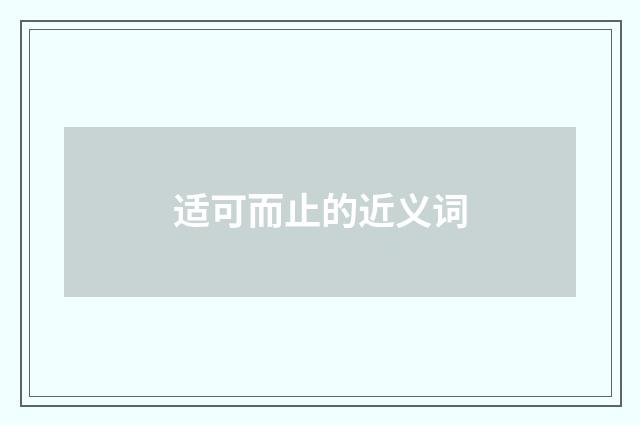 适可而止的近义词