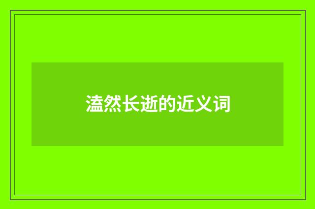 溘然长逝的近义词