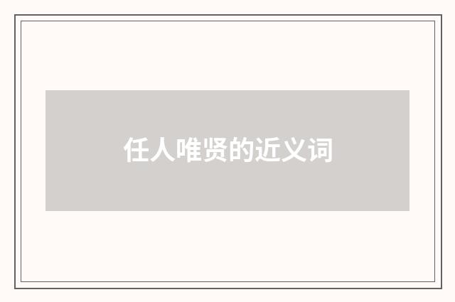 任人唯贤的近义词