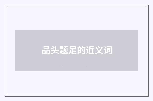 品头题足的近义词