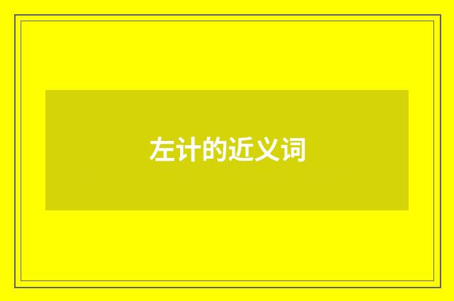 左计的近义词