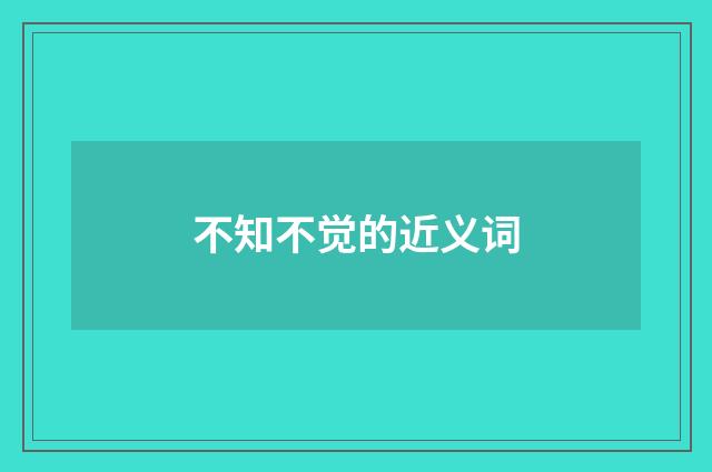 不知不觉的近义词