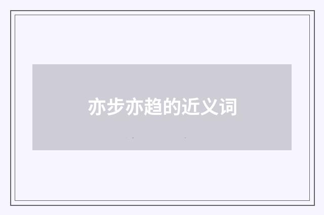 亦步亦趋的近义词