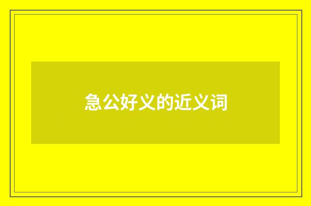 急公好义的近义词