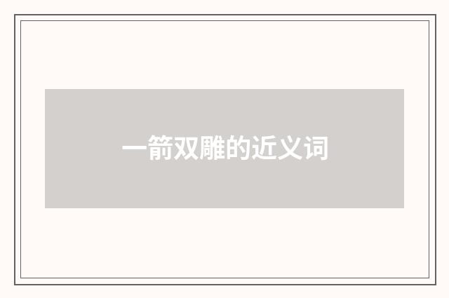 一箭双雕的近义词