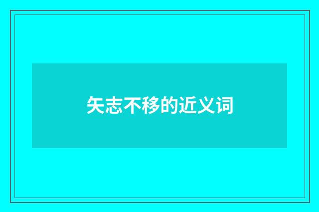矢志不移的近义词