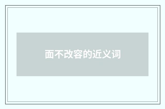 面不改容的近义词