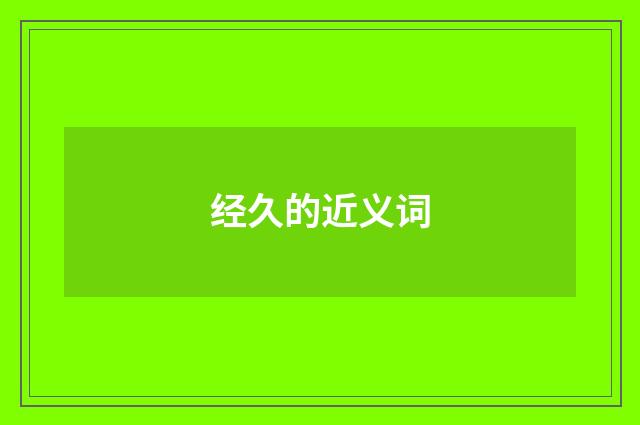 经久的近义词