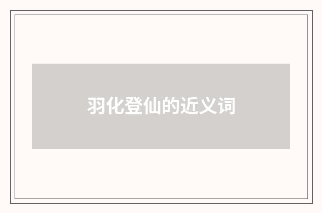 羽化登仙的近义词