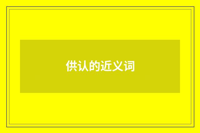 供认的近义词