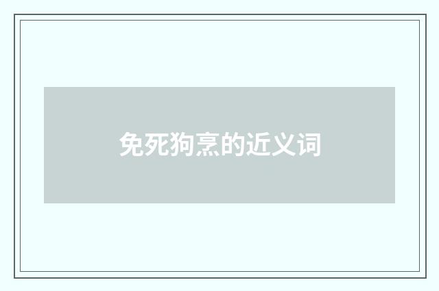免死狗烹的近义词