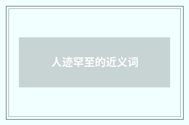 人迹罕至的近义词