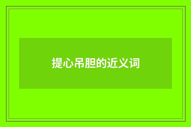 提心吊胆的近义词