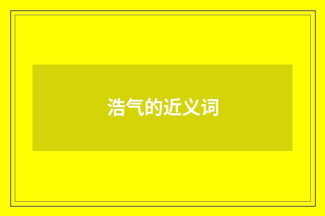 浩气的近义词