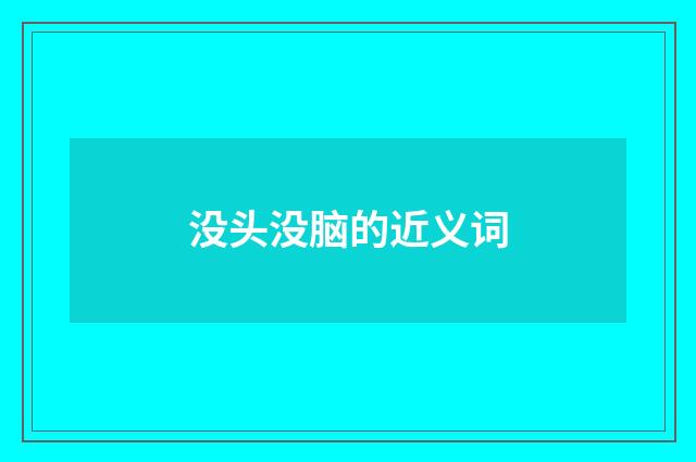 没头没脑的近义词