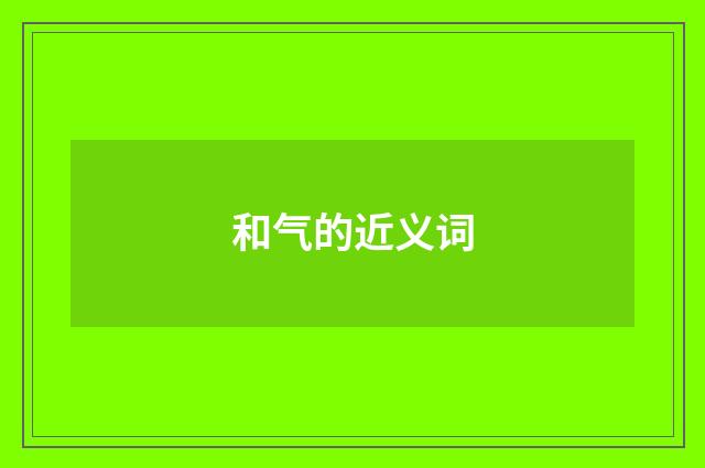 和气的近义词