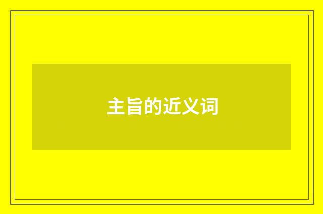 主旨的近义词
