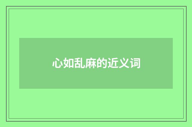 心如乱麻的近义词