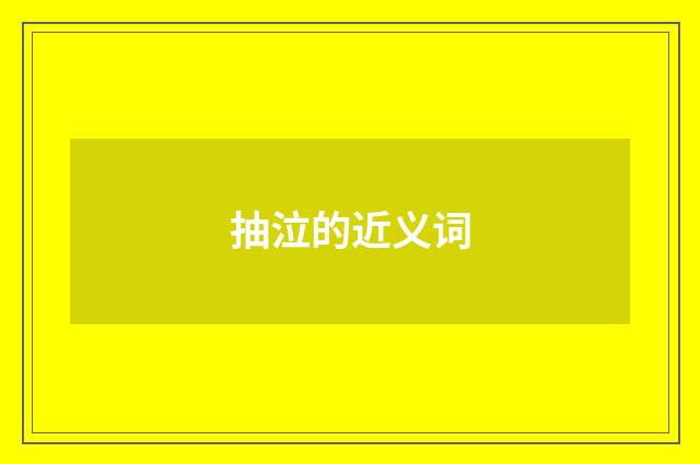 抽泣的近义词