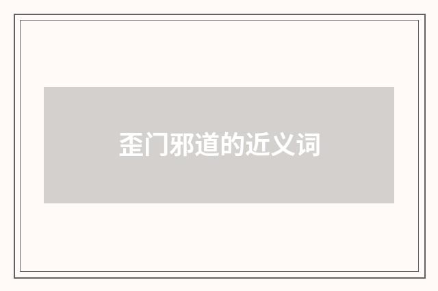 歪门邪道的近义词