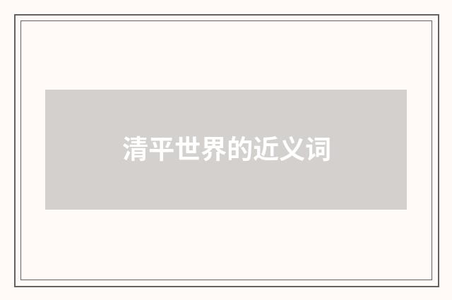 清平世界的近义词