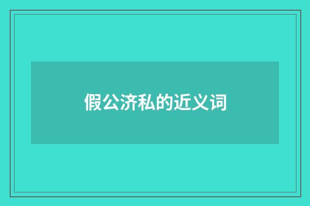 假公济私的近义词