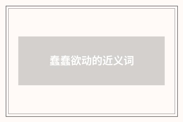 蠢蠢欲动的近义词