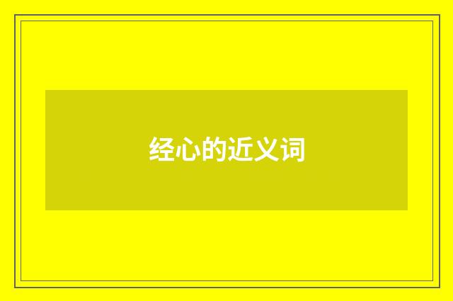 经心的近义词