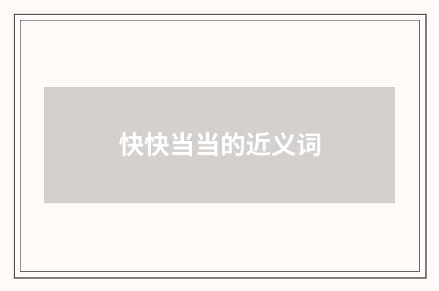 快快当当的近义词