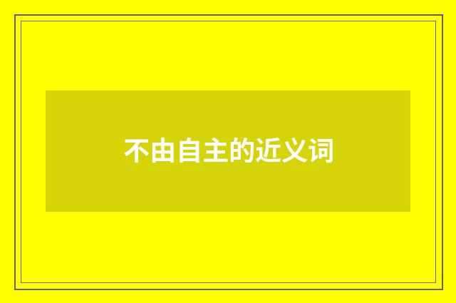 不由自主的近义词