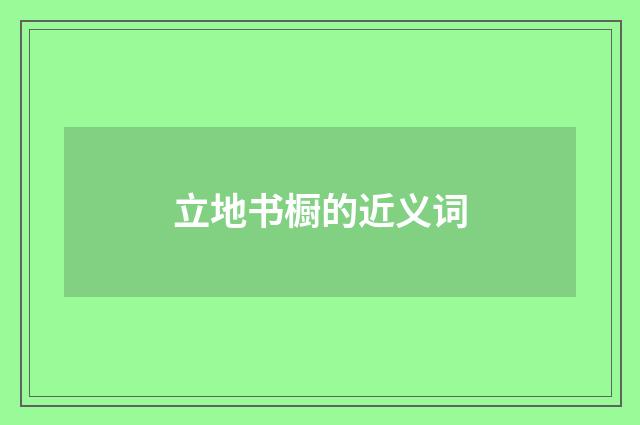 立地书橱的近义词