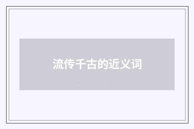 流传千古的近义词