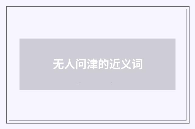 无人问津的近义词