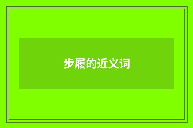 步履的近义词