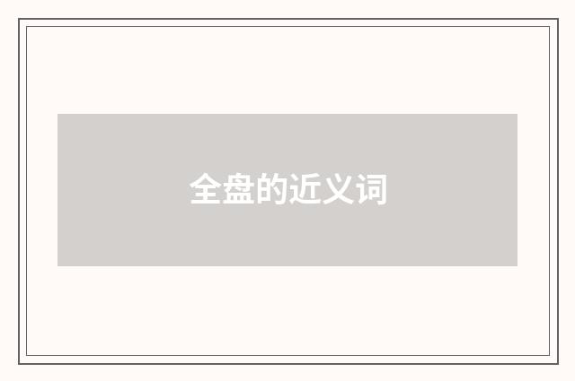 全盘的近义词