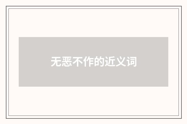 无恶不作的近义词