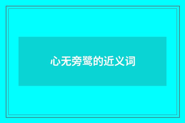 心无旁鹭的近义词