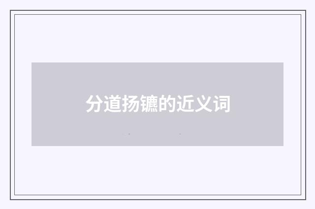 分道扬镳的近义词