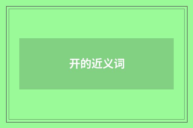 开的近义词
