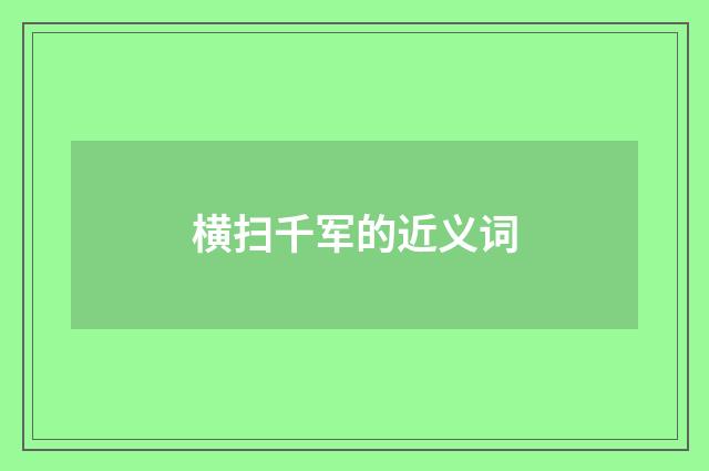 横扫千军的近义词
