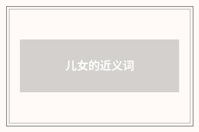 儿女的近义词