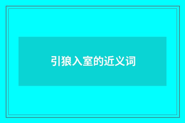 引狼入室的近义词