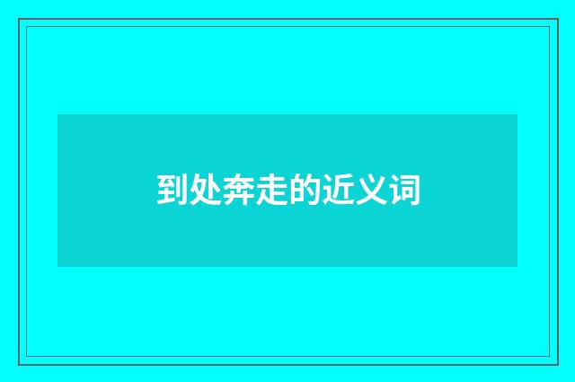 到处奔走的近义词