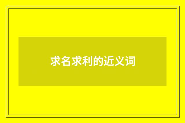 求名求利的近义词