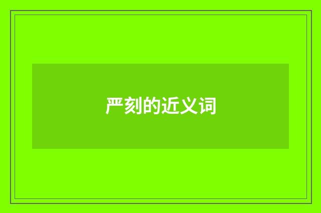 严刻的近义词