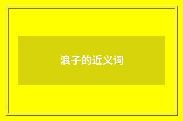 浪子的近义词