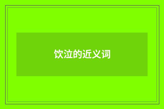 饮泣的近义词