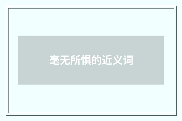 毫无所惧的近义词