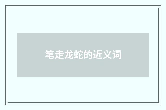 笔走龙蛇的近义词