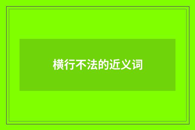 横行不法的近义词